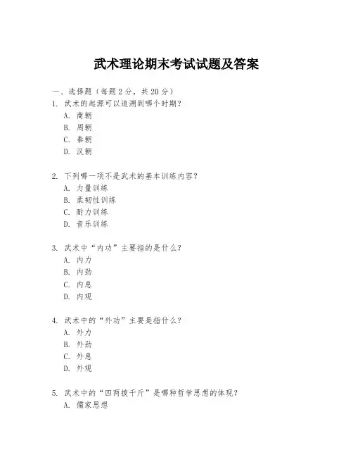 武术理论期末考试试题及答案