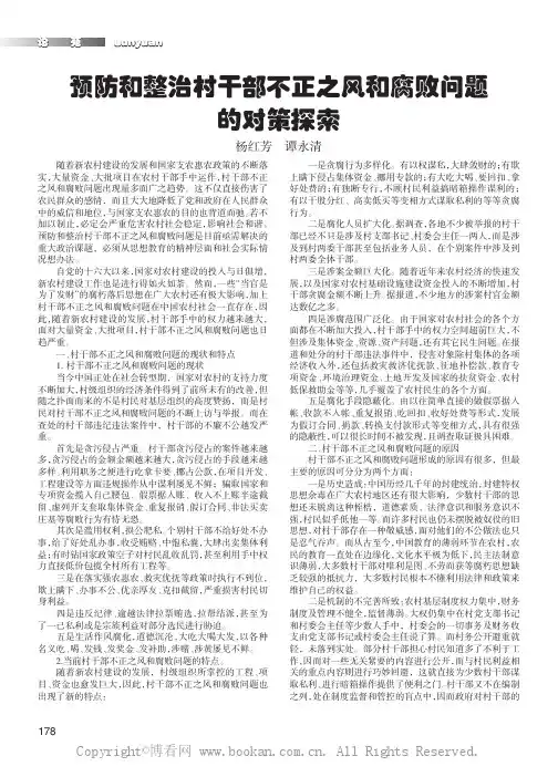 预防和整治村干部不正之风和腐败问题的对策探索