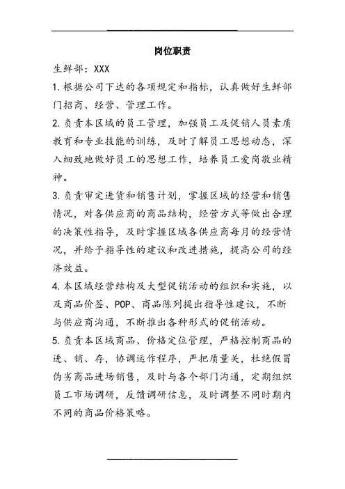 生鲜超市主管岗位职责