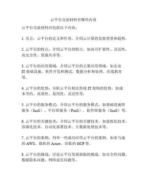 云平台交流材料有哪些内容