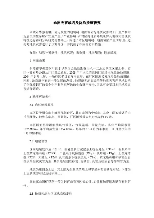 地质灾害成因及防治措施研究