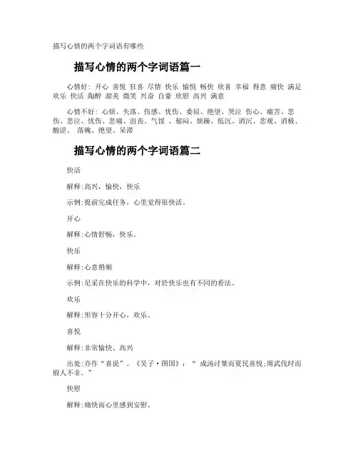 描写心情的两个字词语有哪些