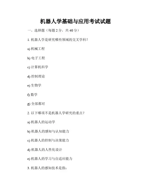 机器人学基础与应用考试试题