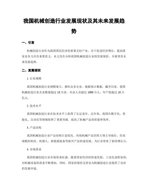 我国机械制造行业发展现状及其未来发展趋势