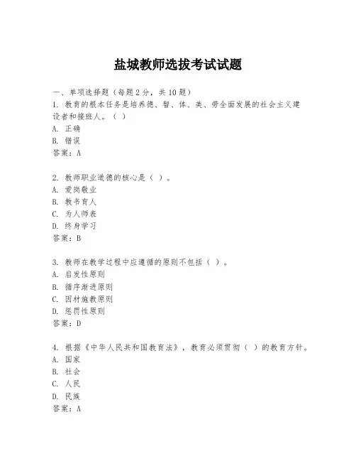 盐城教师选拔考试试题