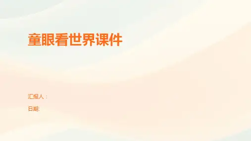 童眼看世界课件