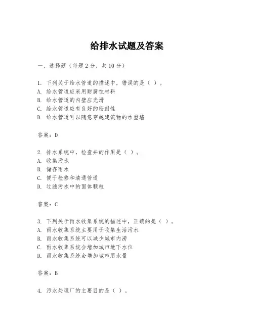 给排水试题及答案