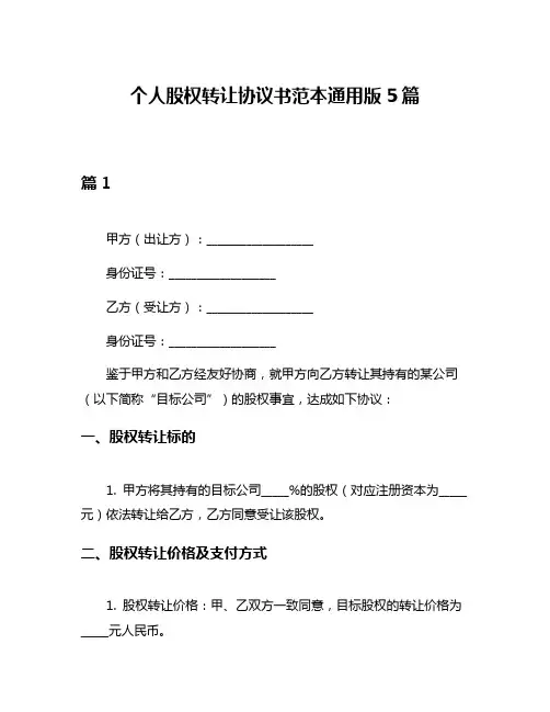 个人股权转让协议书范本通用版5篇