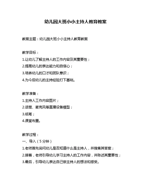 幼儿园大班小小主持人教育教案
