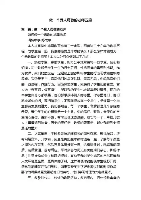 做一个受人尊敬的老师五篇
