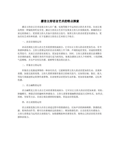 播音主持语言艺术的特点探索