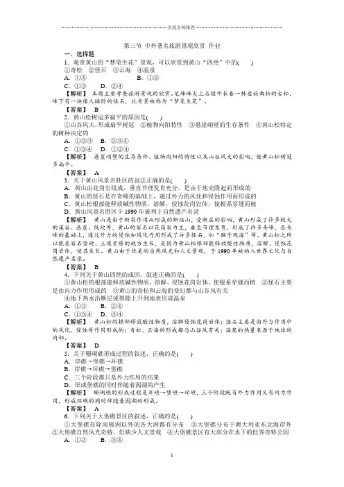 高中地理人教版选修三：3.3中外著名旅游景观欣赏作业(解析版)