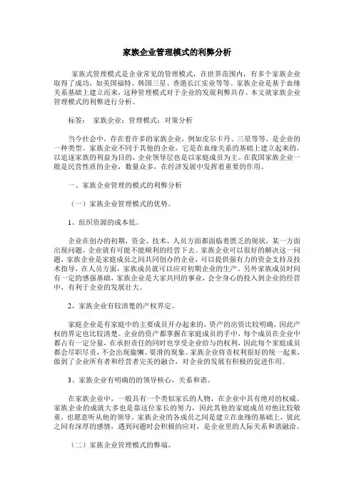 家族企业管理模式的利弊分析