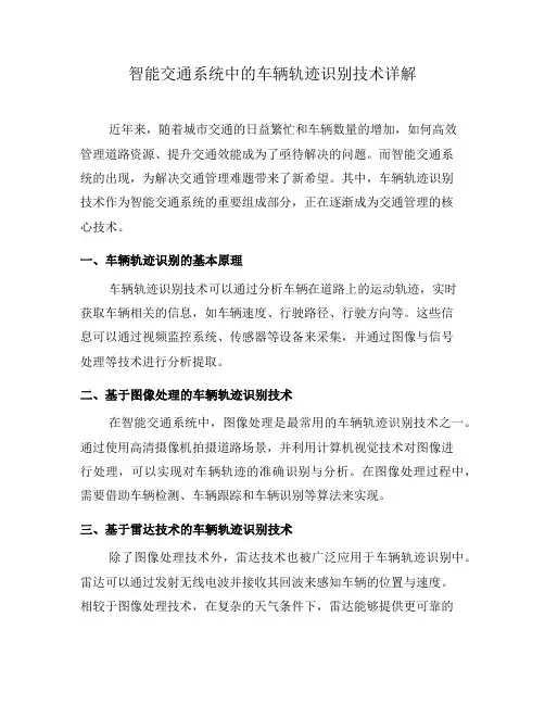 智能交通系统中的车辆轨迹识别技术详解