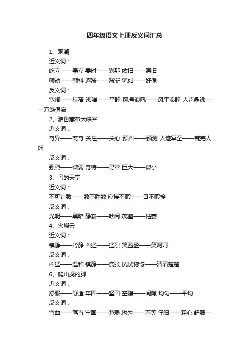 四年级语文上册反义词汇总