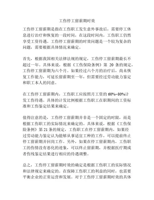 工伤停工留薪期时效