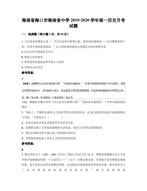 海南省海口市海南省中学2019-2020学年高一历史月考试题
