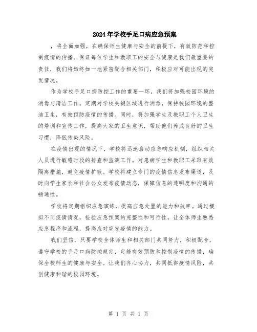 2024年学校手足口病应急预案