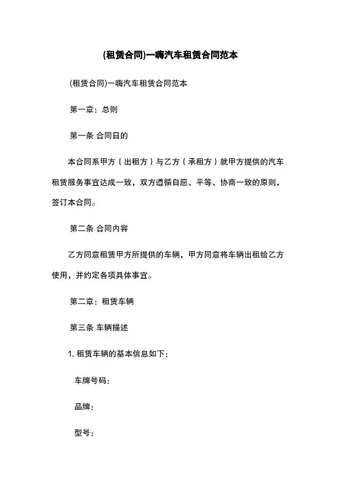 (租赁合同)一嗨汽车租赁合同范本