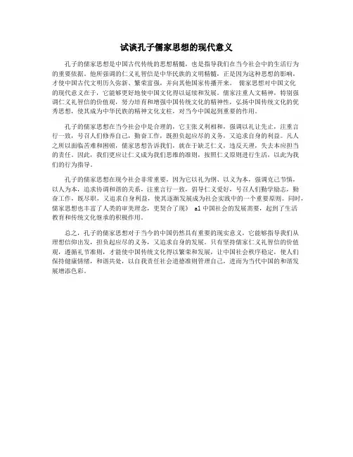 试谈孔子儒家思想的现代意义