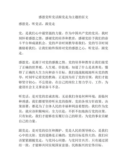 感恩党听党话跟党走为主题的征文