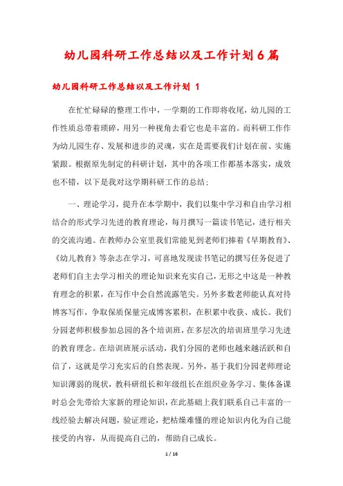 幼儿园科研工作总结以及工作计划6篇
