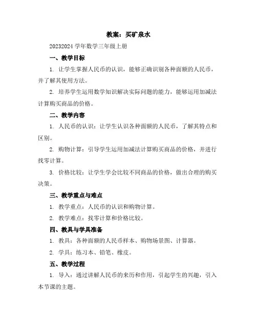 买矿泉水(教案)2023-2024学年数学三年级上册