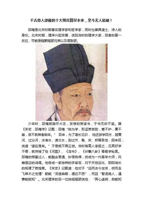 千古奇人邵雍的十大预言算尽未来，至今无人能破！