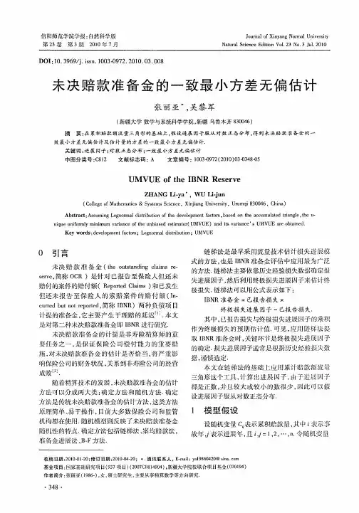未决赔款准备金的一致最小方差无偏估计