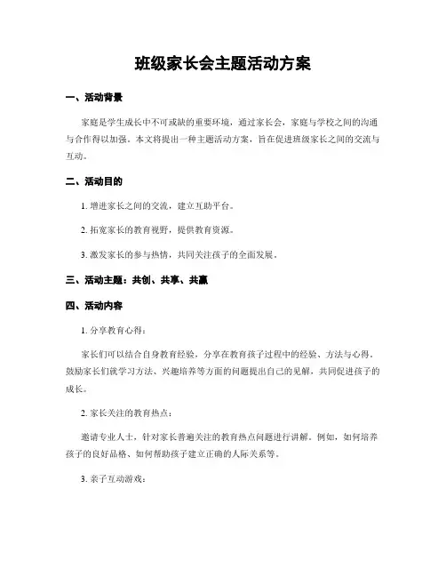 班级家长会主题活动方案