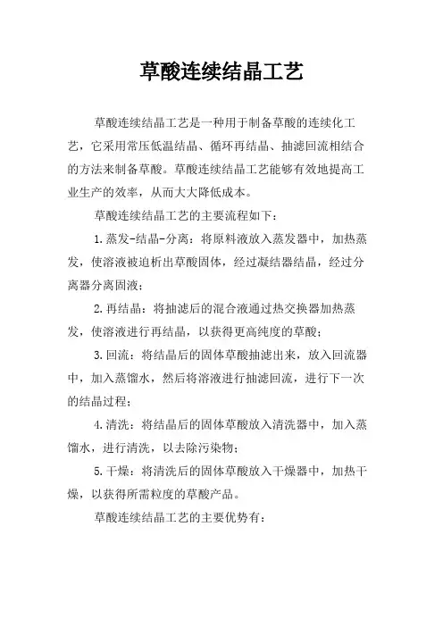 草酸连续结晶工艺