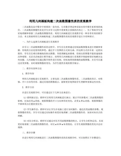 利用几何画板构建二次函数图像性质的直观教学