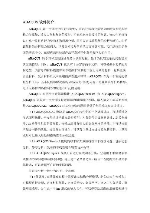 ABAQUS软件简介