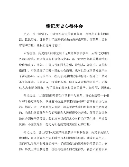 铭记历史心得体会