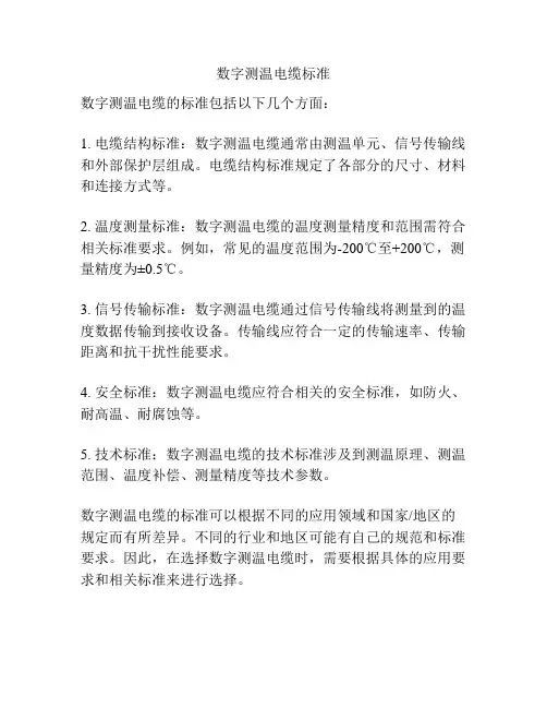 数字测温电缆标准