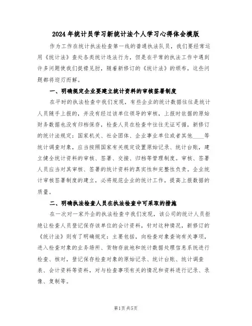 2024年统计员学习新统计法个人学习心得体会模版(2篇)