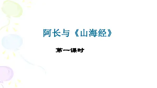 《阿长与山海经》ppt课件