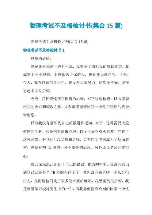 物理考试不及格检讨书(集合15篇)