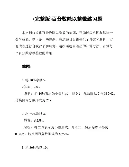(完整版)百分数除以整数练习题