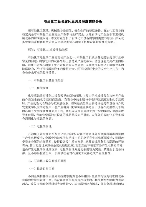 石油化工设备腐蚀原因及防腐策略分析