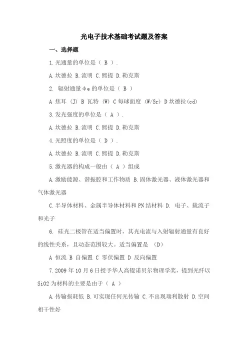 光电子技术基础考试题及答案