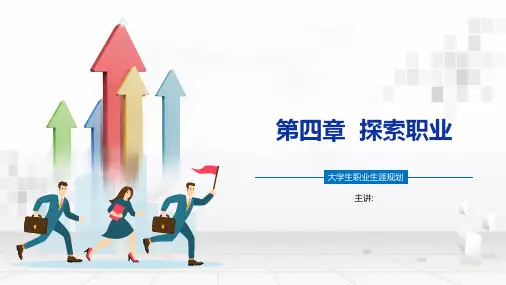 职业规划PPT-第四章-探索职业