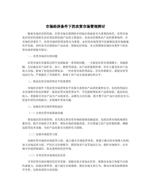 市场经济条件下的农贸市场管理探讨