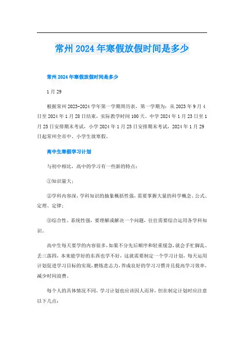 常州2024年寒假放假时间是多少