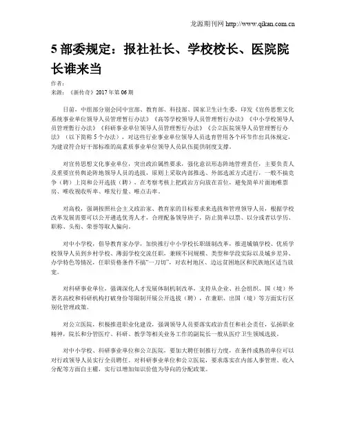 5部委规定：报社社长、学校校长、医院院长谁来当