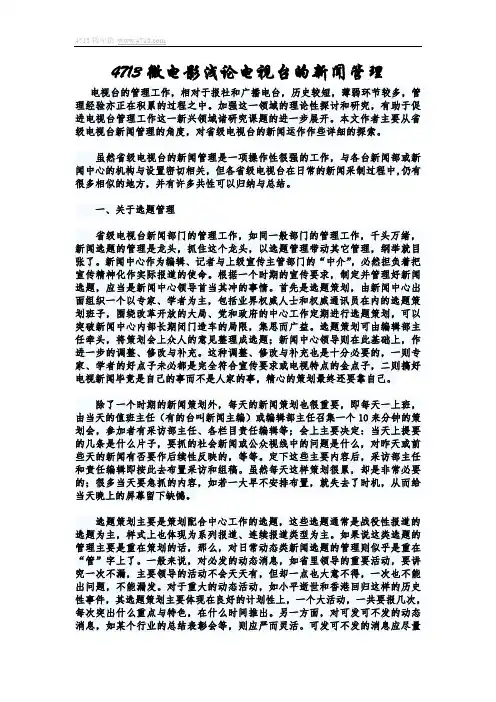4713微电影浅论电视台的新闻管理