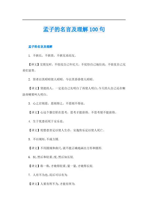 孟子的名言及理解100句