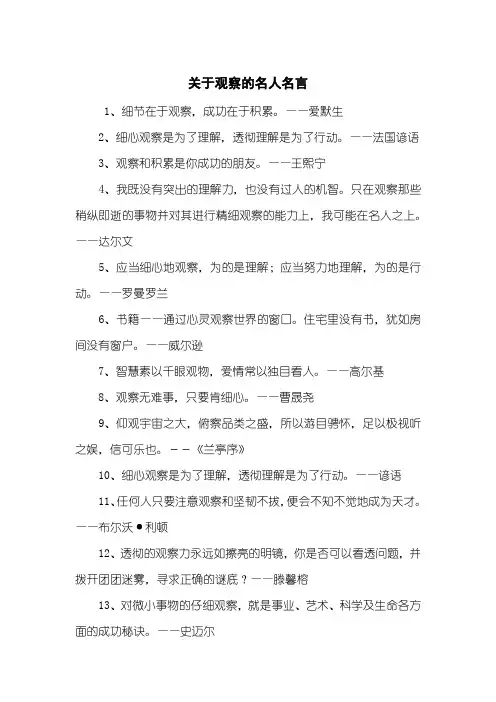 关于观察的名人名言