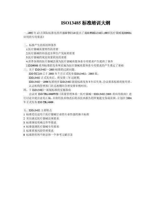 ISO13485培训大纲