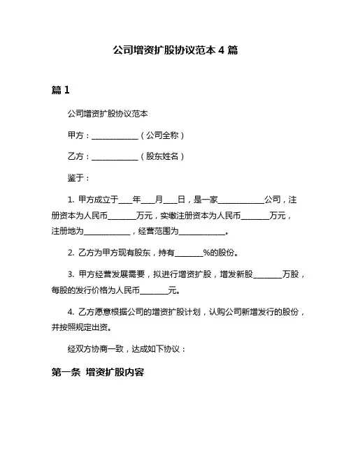 公司增资扩股协议范本4篇